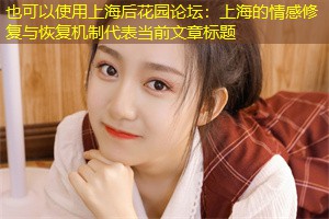 上海的情感修复与恢复机制 上海的情感修复与恢复机制