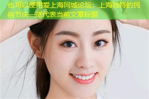 上海独特的民俗节庆一览